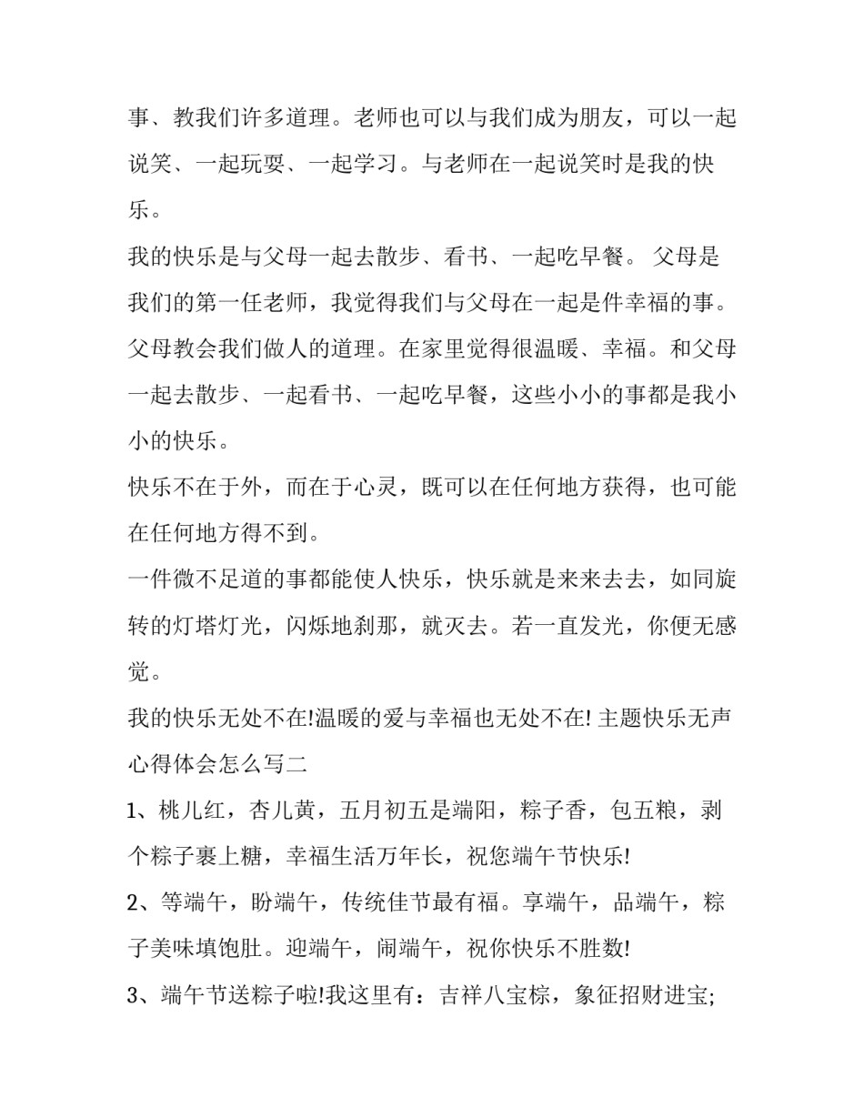 快乐无声心得体会怎么写 快乐无声心得体会怎么写三年级(7篇)_第2页