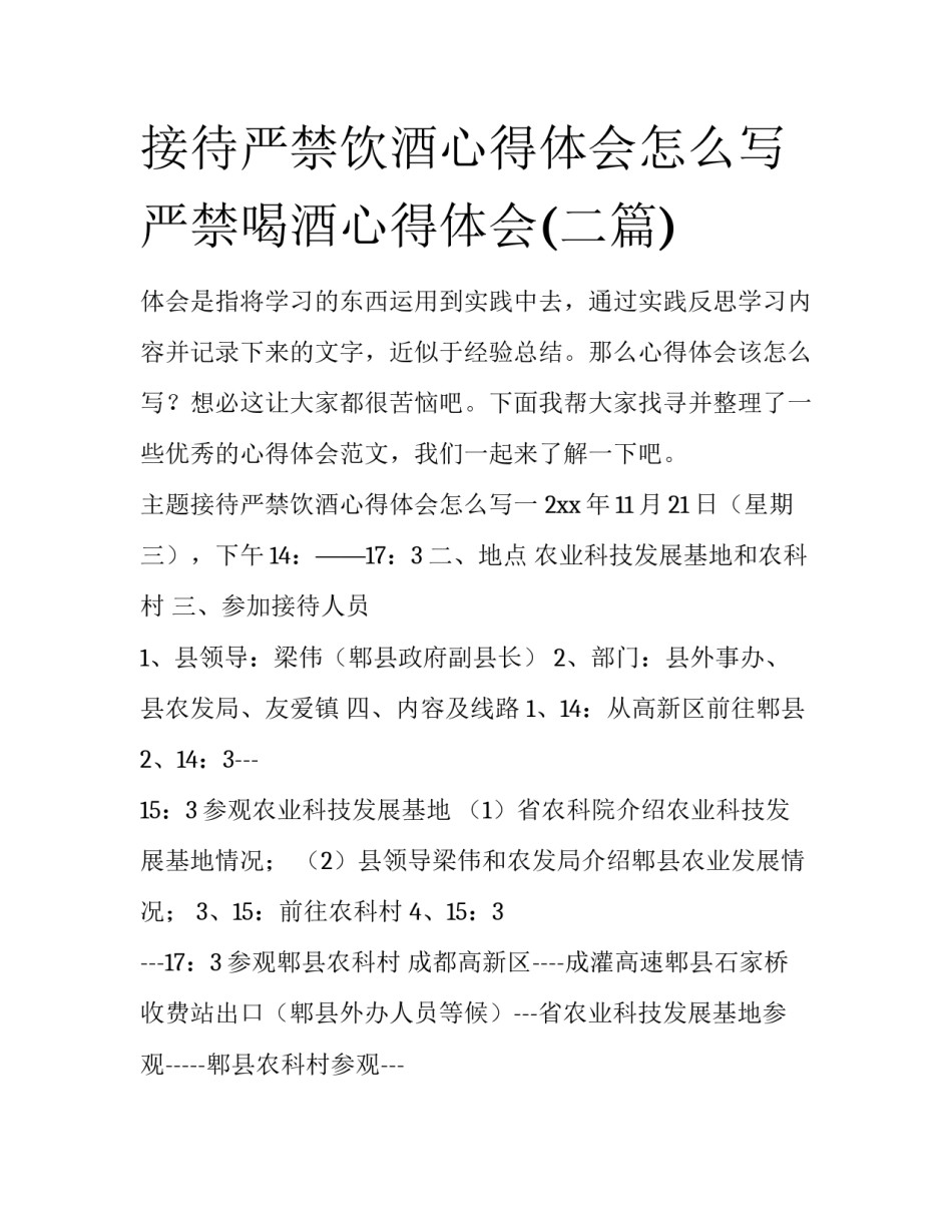 接待严禁饮酒心得体会怎么写 严禁喝酒心得体会(二篇)_第1页
