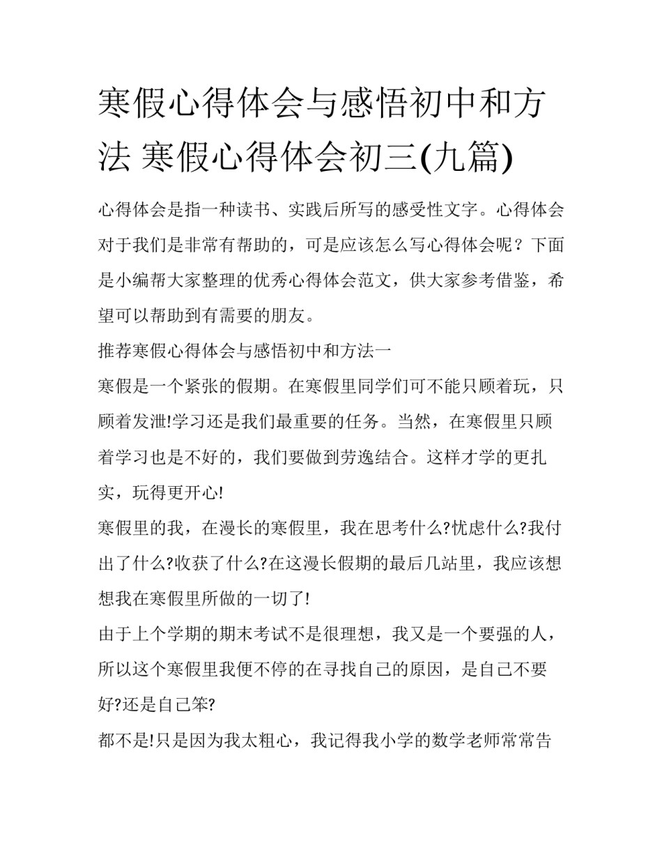寒假心得体会与感悟初中和方法 寒假心得体会初三(九篇)_第1页