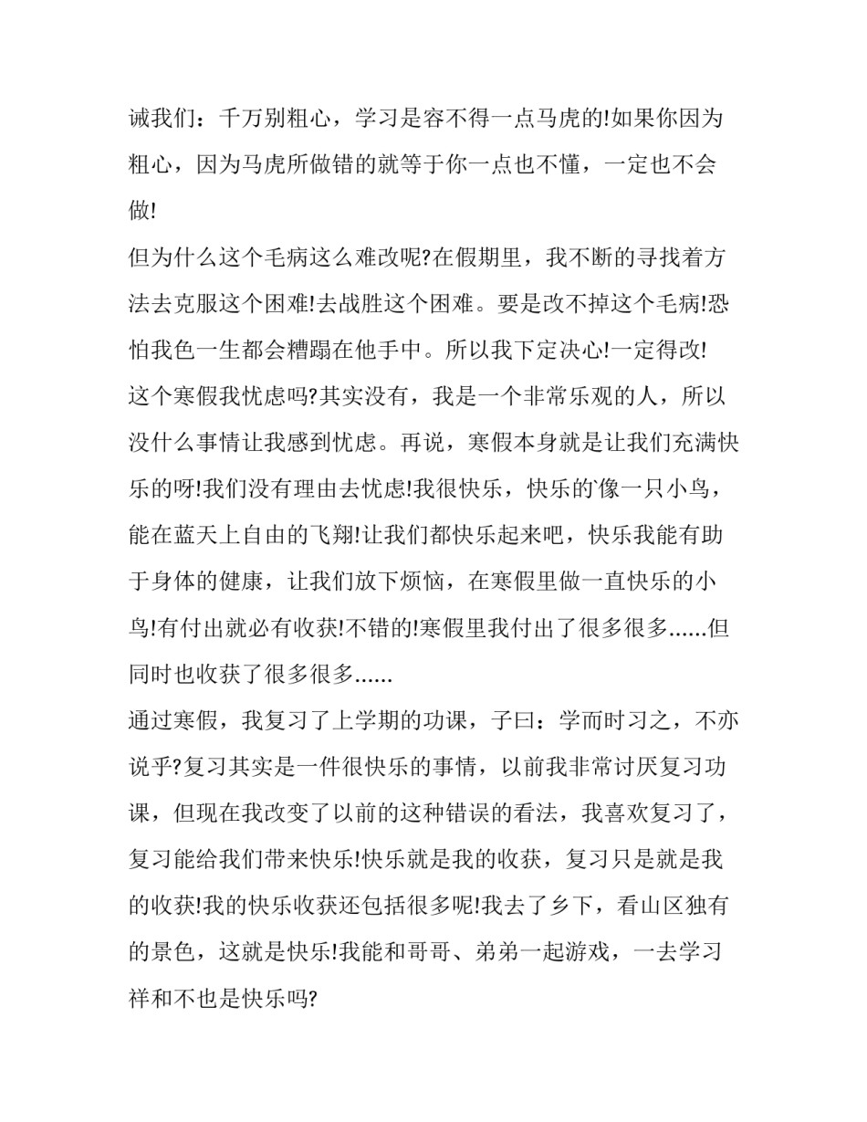 寒假心得体会与感悟初中和方法 寒假心得体会初三(九篇)_第2页