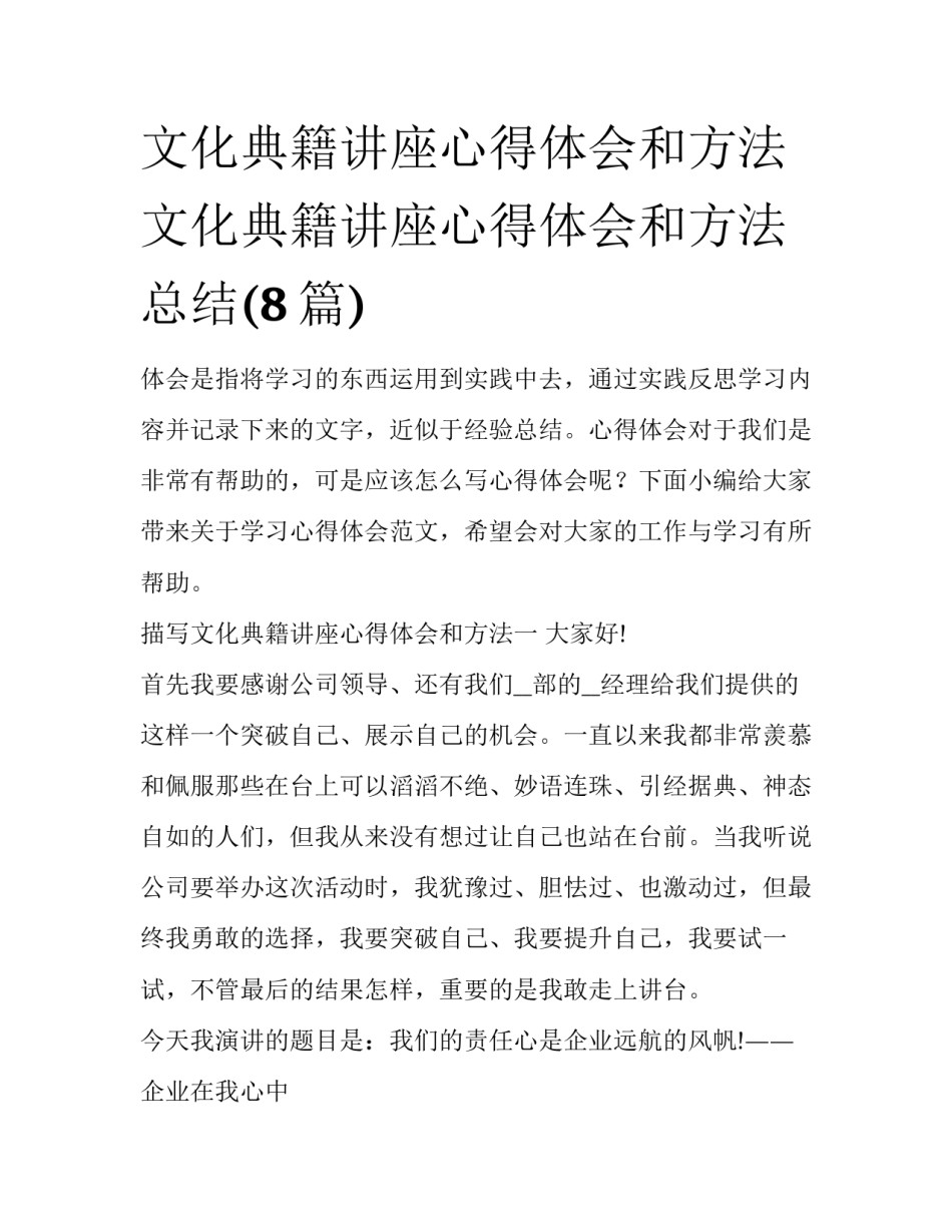 文化典籍讲座心得体会和方法 文化典籍讲座心得体会和方法总结(8篇)_第1页
