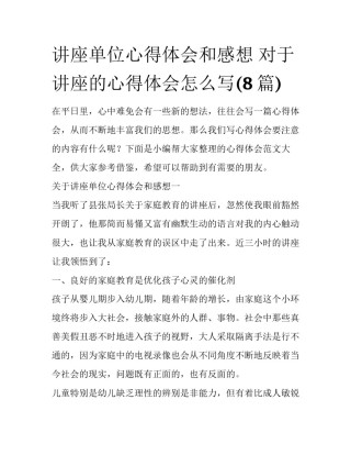 讲座单位心得体会和感想 对于讲座的心得体会怎么写(8篇)