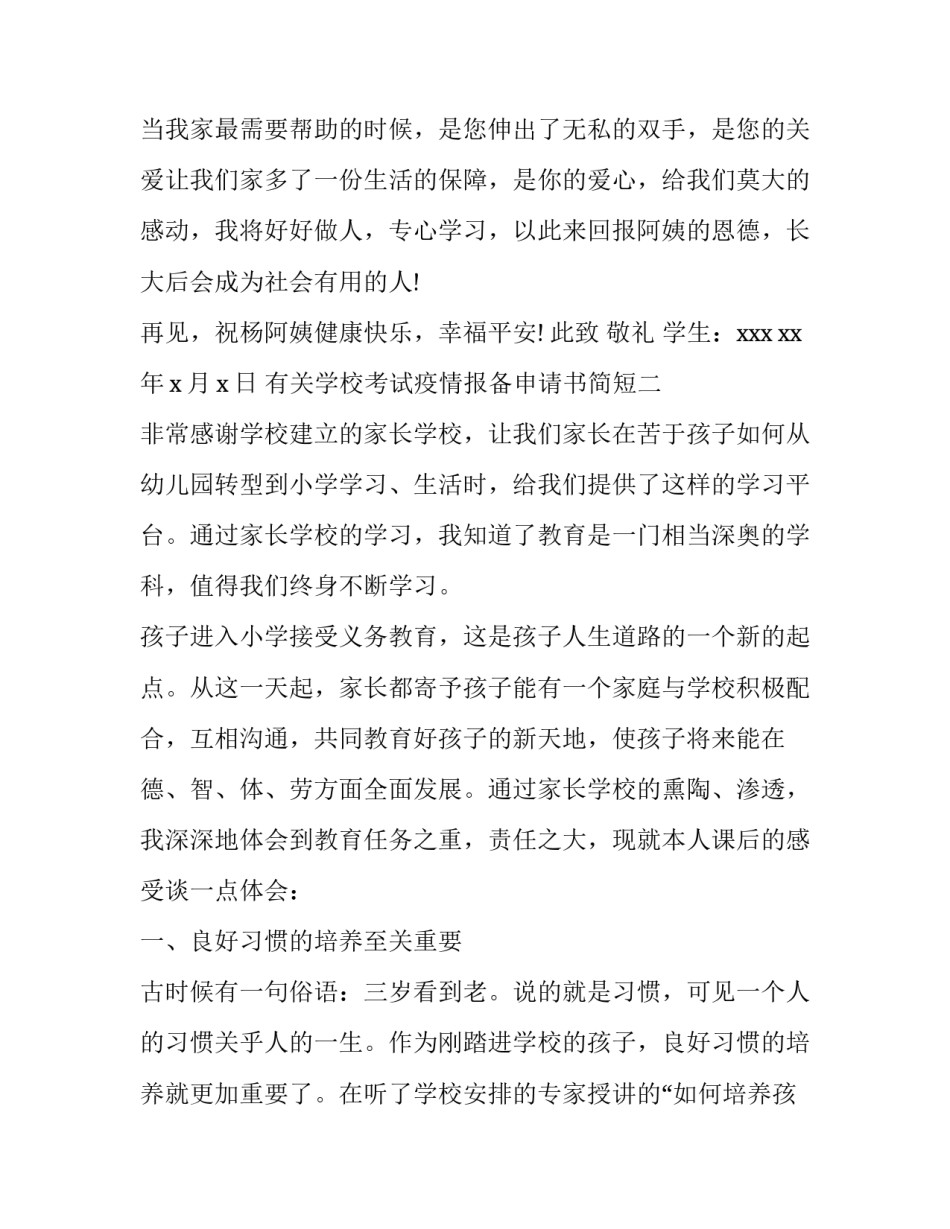 学校考试疫情报备申请书简短 疫情期间出校申请怎么写(五篇)_第2页