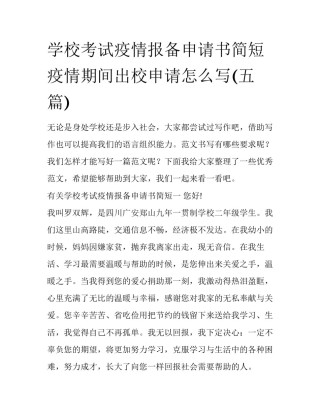 学校考试疫情报备申请书简短 疫情期间出校申请怎么写(五篇)