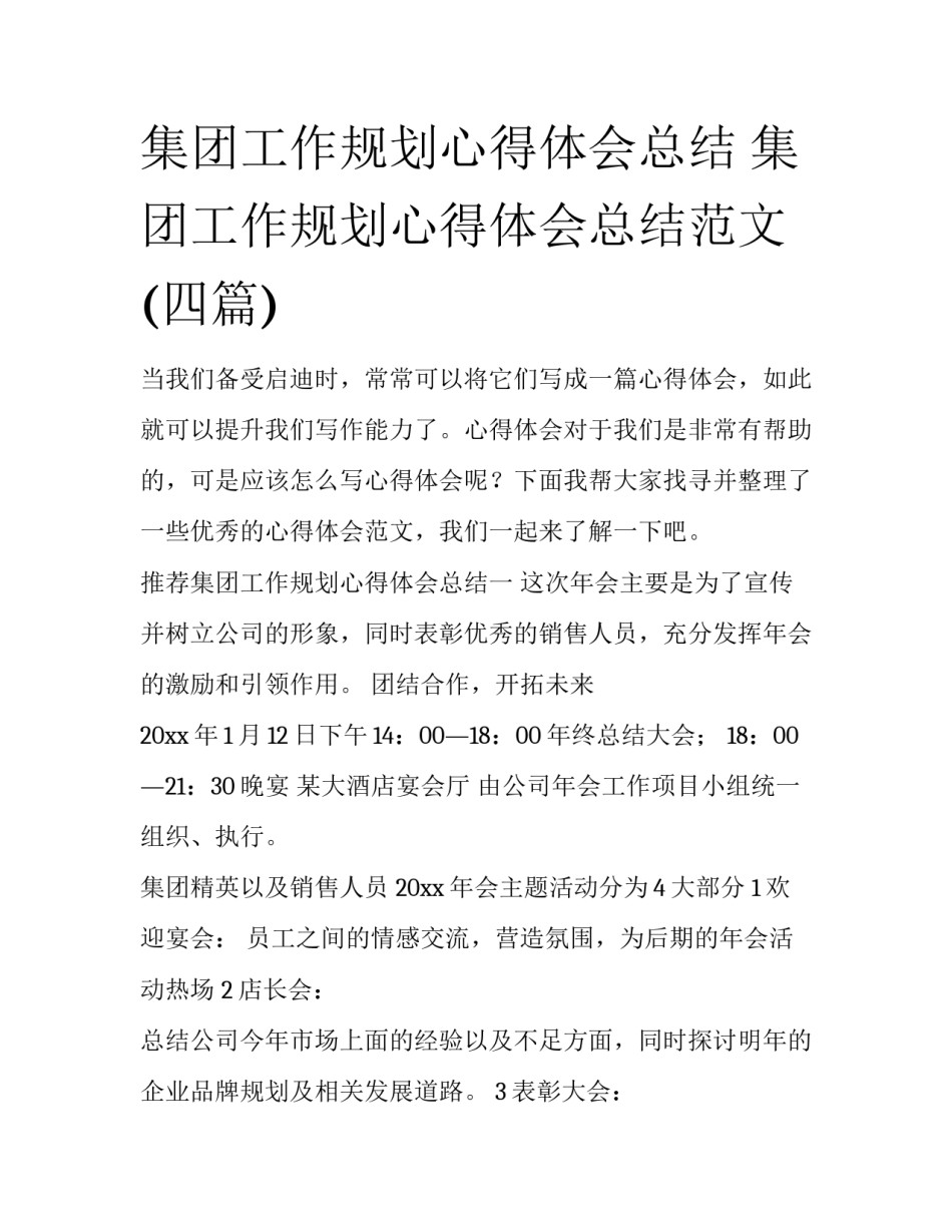 集团工作规划心得体会总结 集团工作规划心得体会总结范文(四篇)_第1页