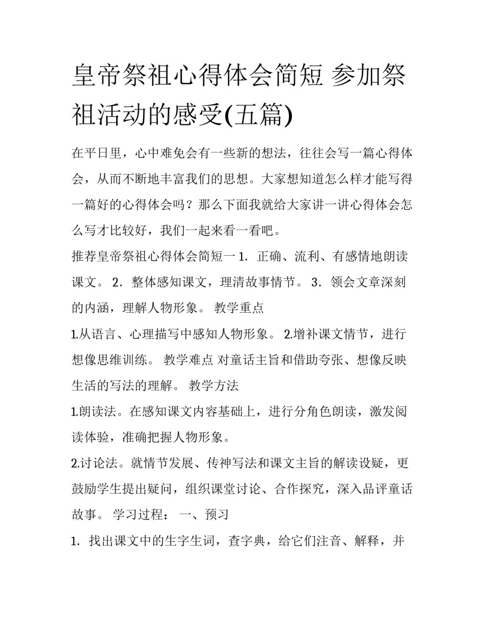 皇帝祭祖心得体会简短 参加祭祖活动的感受(五篇)_第1页