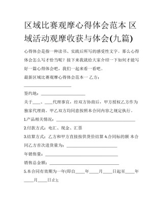 区域比赛观摩心得体会范本 区域活动观摩收获与体会(九篇)