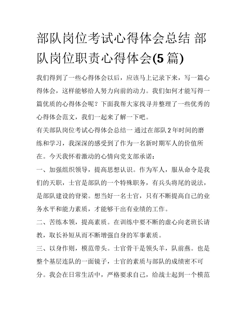部队岗位考试心得体会总结 部队岗位职责心得体会(5篇)_第1页