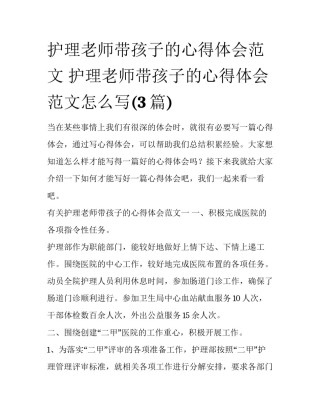 护理老师带孩子的心得体会范文 护理老师带孩子的心得体会范文怎么写(3篇)
