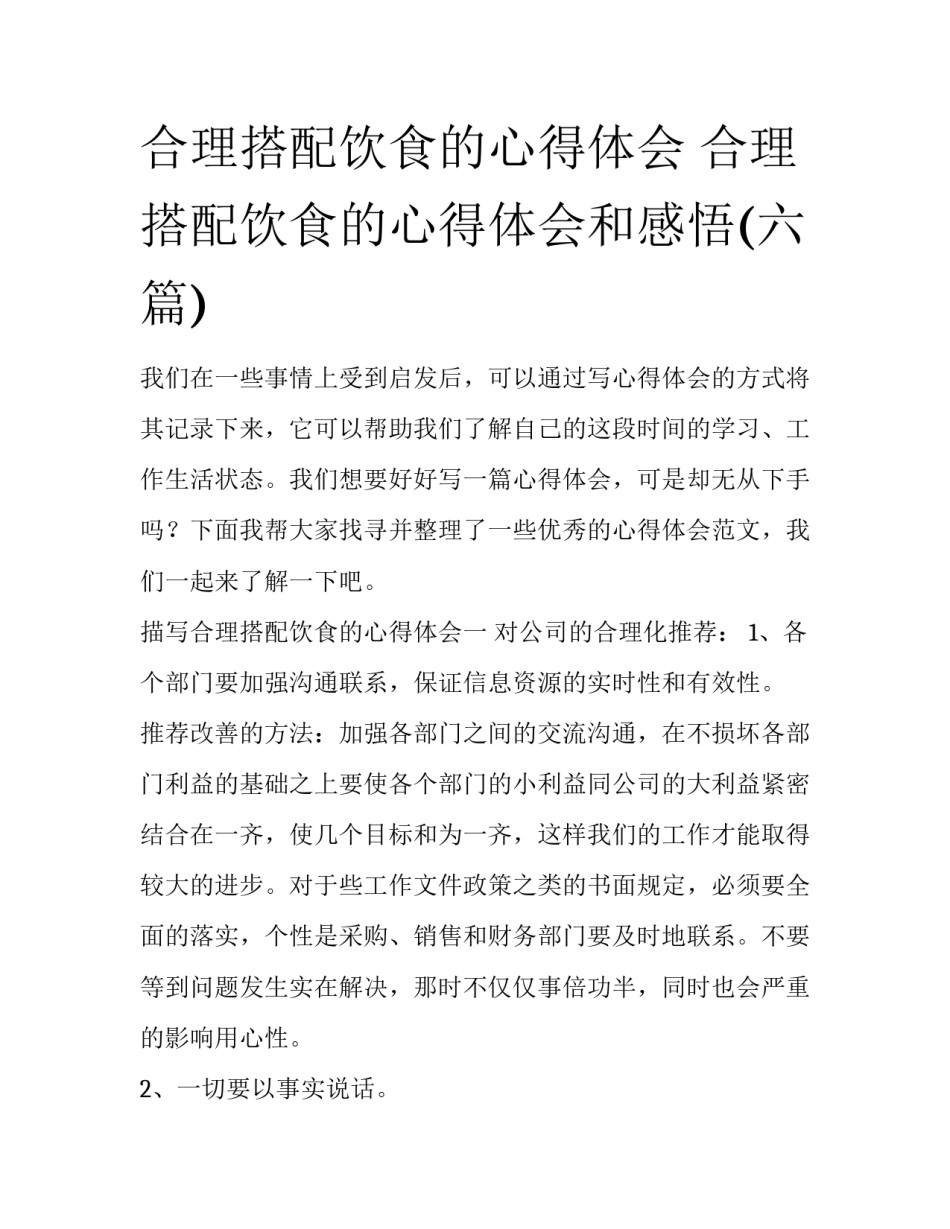 合理搭配饮食的心得体会 合理搭配饮食的心得体会和感悟(六篇)_第1页