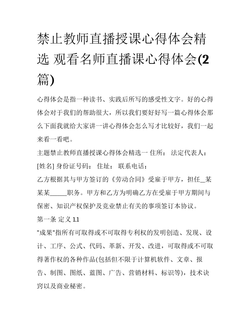 禁止教师直播授课心得体会精选 观看名师直播课心得体会(2篇)_第1页