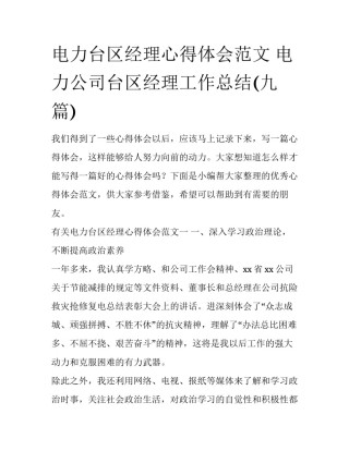 电力台区经理心得体会范文 电力公司台区经理工作总结(九篇)