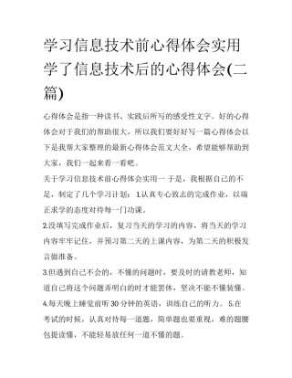 学习信息技术前心得体会实用 学了信息技术后的心得体会(二篇)
