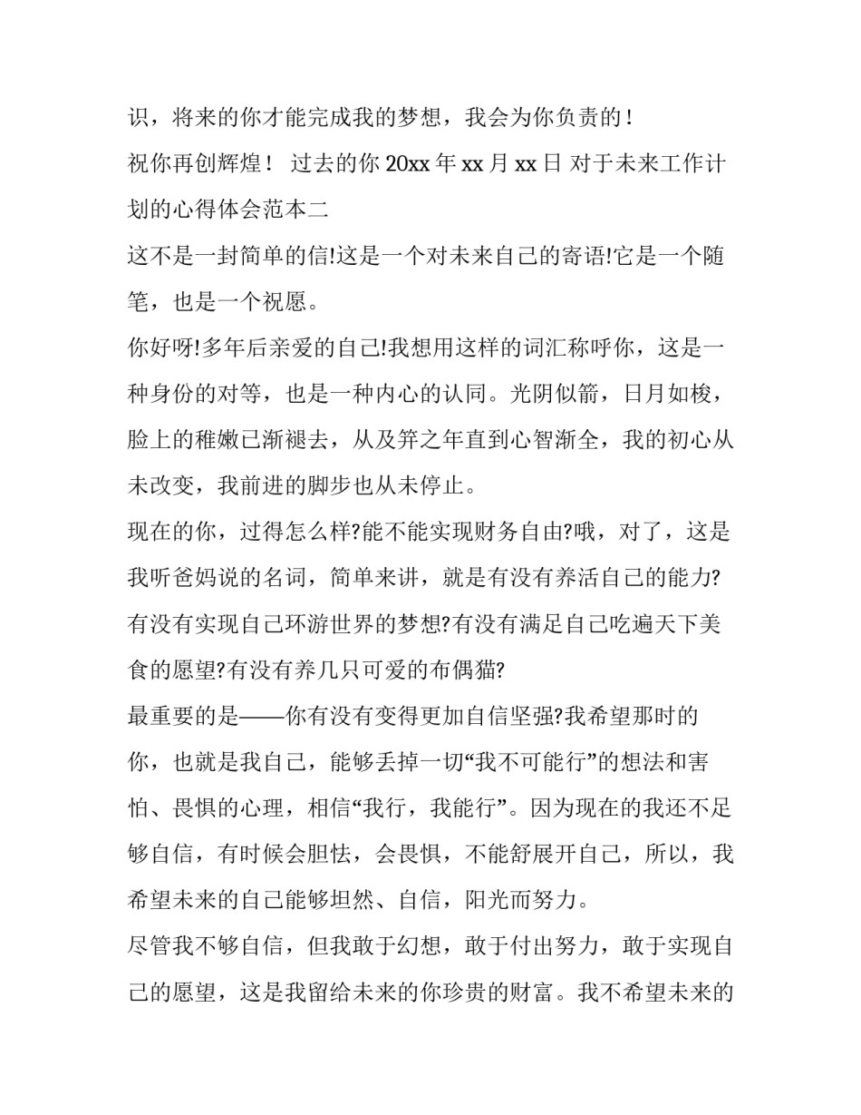 未来工作计划的心得体会范本 工作计划心得体会怎么写(七篇)_第3页