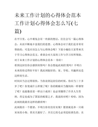 未来工作计划的心得体会范本 工作计划心得体会怎么写(七篇)