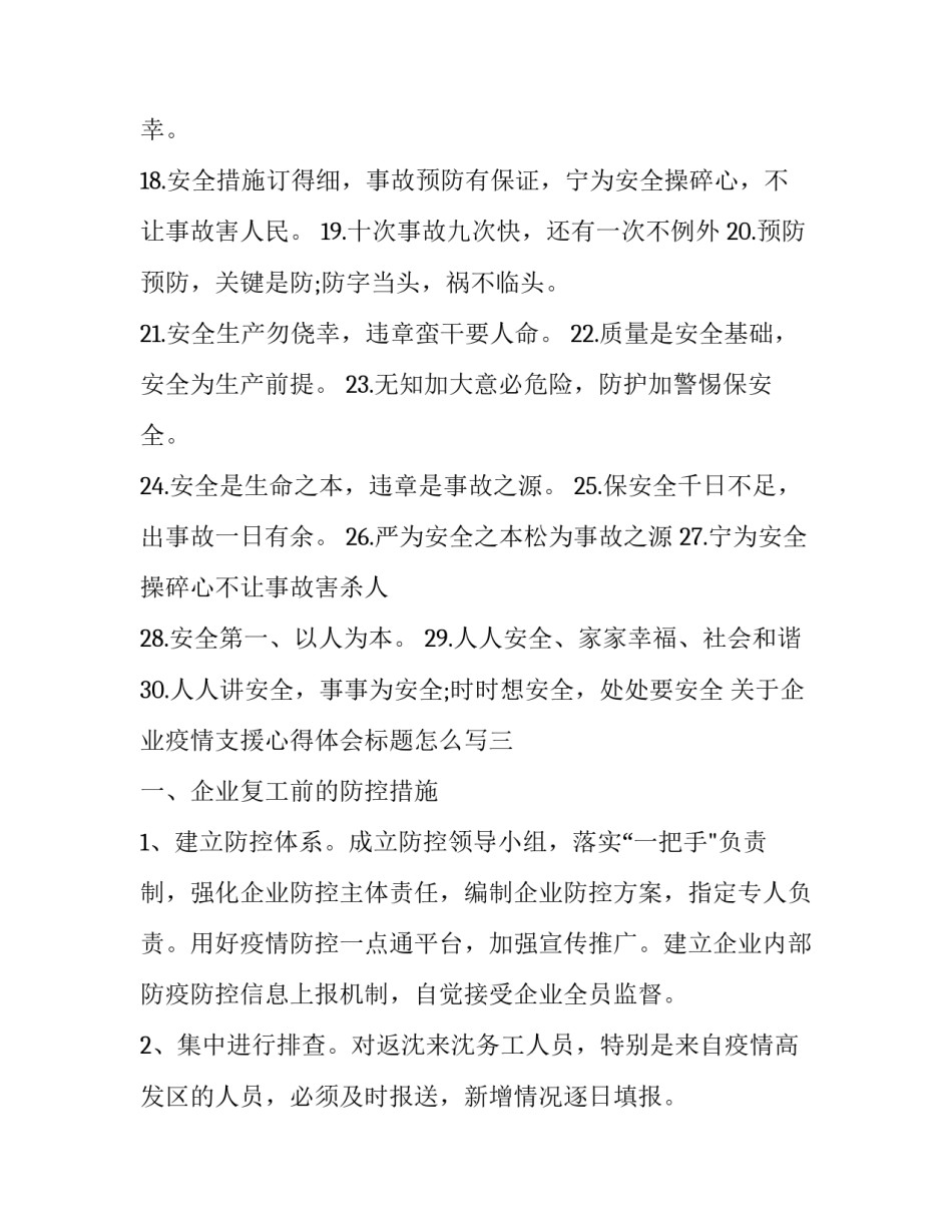 企业疫情支援心得体会标题怎么写 支援疫情防控心得体会(六篇)_第3页