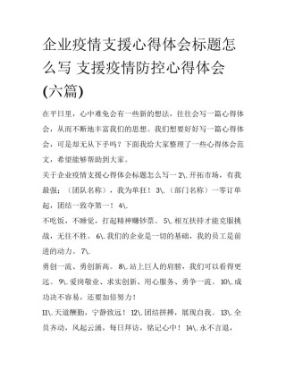 企业疫情支援心得体会标题怎么写 支援疫情防控心得体会(六篇)