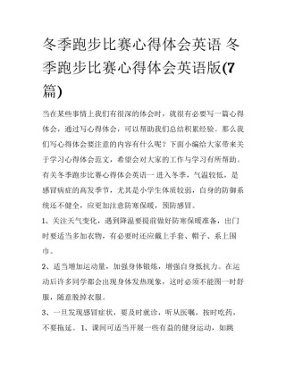 冬季跑步比赛心得体会英语 冬季跑步比赛心得体会英语版(7篇)