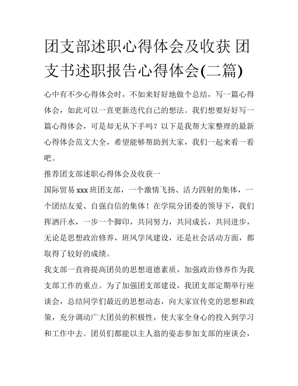 团支部述职心得体会及收获 团支书述职报告心得体会(二篇)_第1页