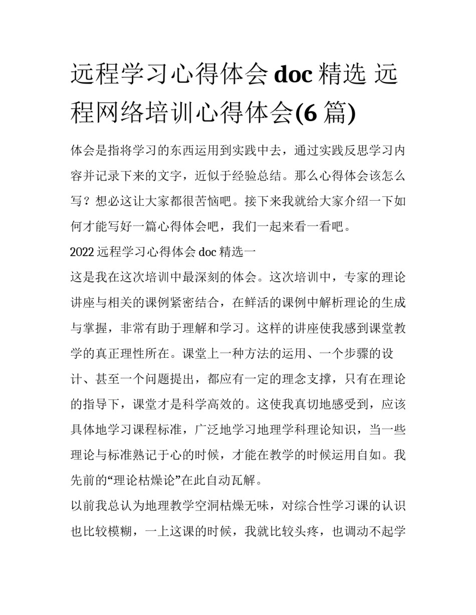 远程学习心得体会doc精选 远程网络培训心得体会(6篇)_第1页
