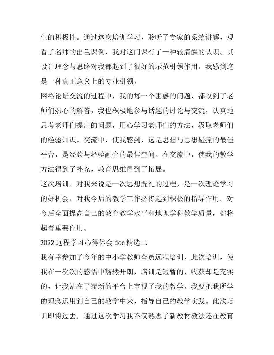 远程学习心得体会doc精选 远程网络培训心得体会(6篇)_第2页