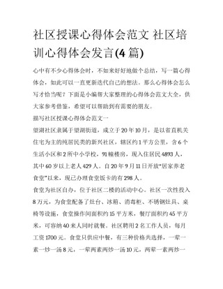 社区授课心得体会范文 社区培训心得体会发言(4篇)