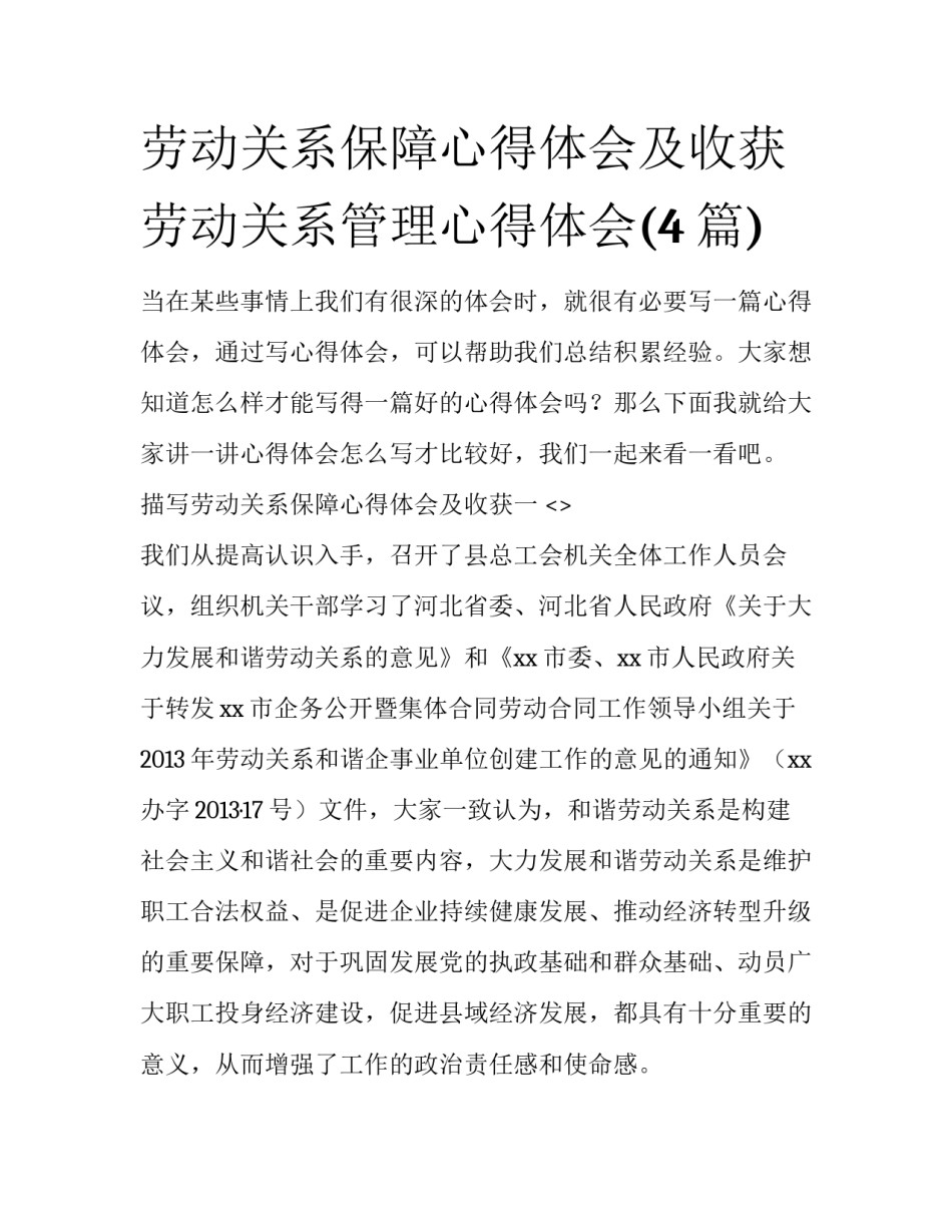 劳动关系保障心得体会及收获 劳动关系管理心得体会(4篇)_第1页