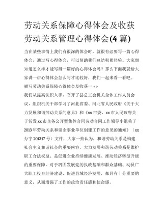 劳动关系保障心得体会及收获 劳动关系管理心得体会(4篇)