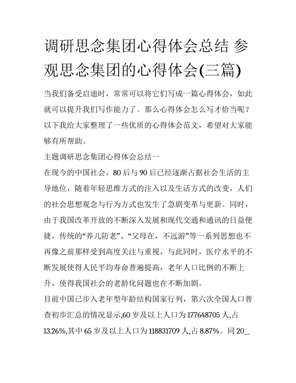 调研思念集团心得体会总结 参观思念集团的心得体会(三篇)_第1页