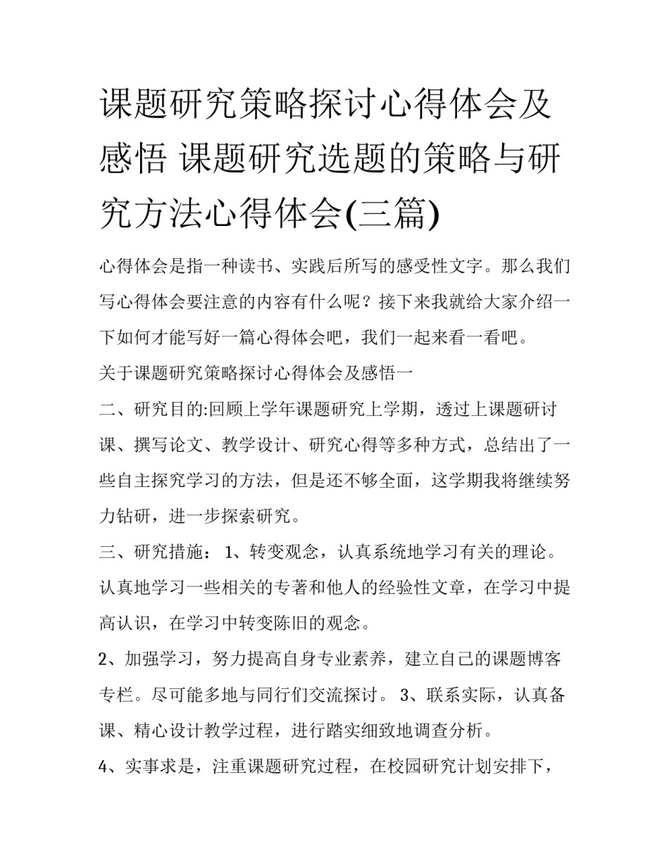 课题研究策略探讨心得体会及感悟 课题研究选题的策略与研究方法心得体会(三篇)_第1页