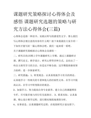 课题研究策略探讨心得体会及感悟 课题研究选题的策略与研究方法心得体会(三篇)