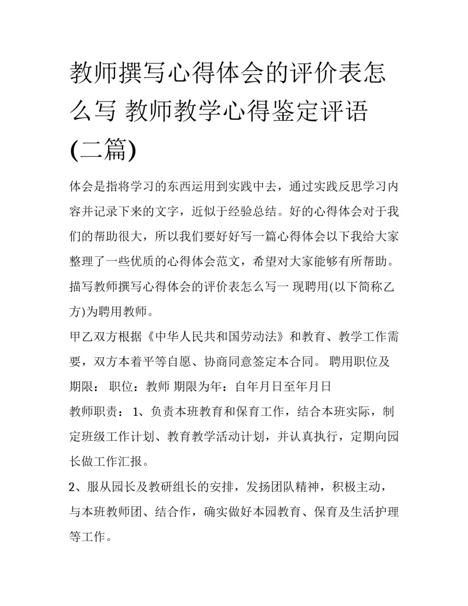 教师撰写心得体会的评价表怎么写 教师教学心得鉴定评语(二篇)_第1页