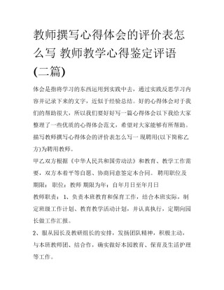教师撰写心得体会的评价表怎么写 教师教学心得鉴定评语(二篇)