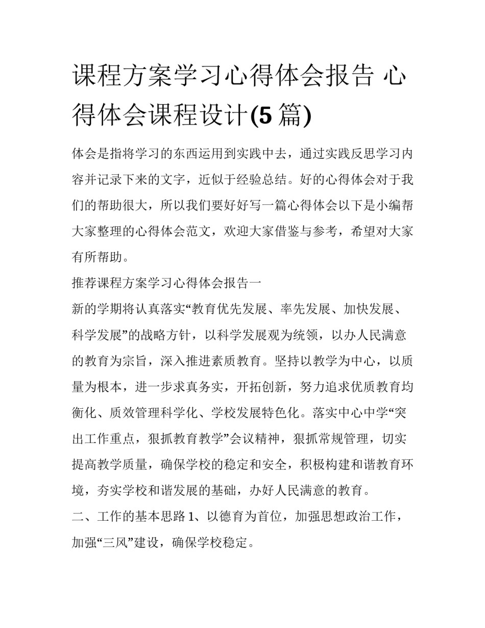 课程方案学习心得体会报告 心得体会课程设计(5篇)_第1页
