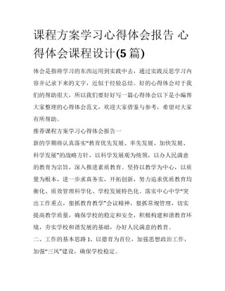 课程方案学习心得体会报告 心得体会课程设计(5篇)