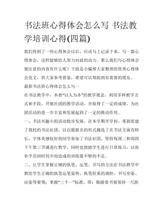书法班心得体会怎么写 书法教学培训心得(四篇)