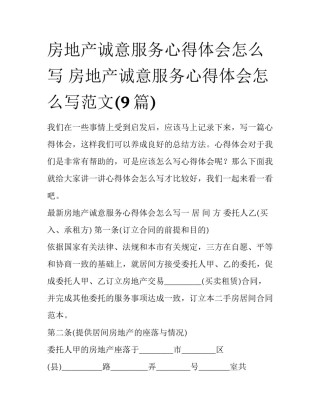 房地产诚意服务心得体会怎么写 房地产诚意服务心得体会怎么写范文(9篇)