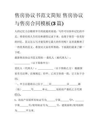 售房协议书范文简短 售房协议与售房合同模板(3篇)