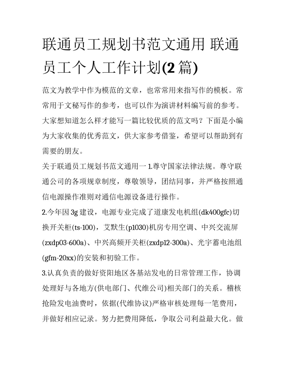 联通员工规划书范文通用 联通员工个人工作计划(2篇)_第1页