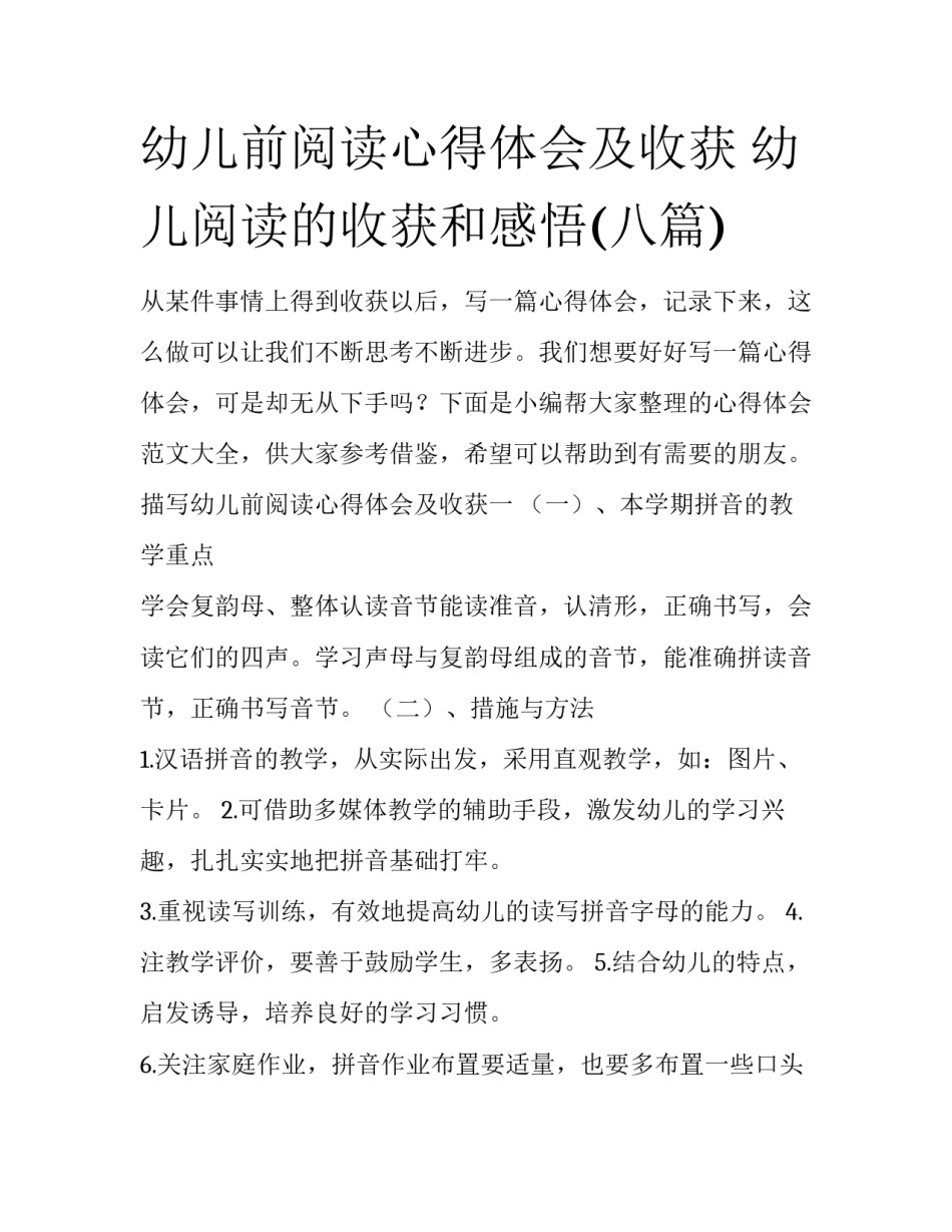 幼儿前阅读心得体会及收获 幼儿阅读的收获和感悟(八篇)_第1页