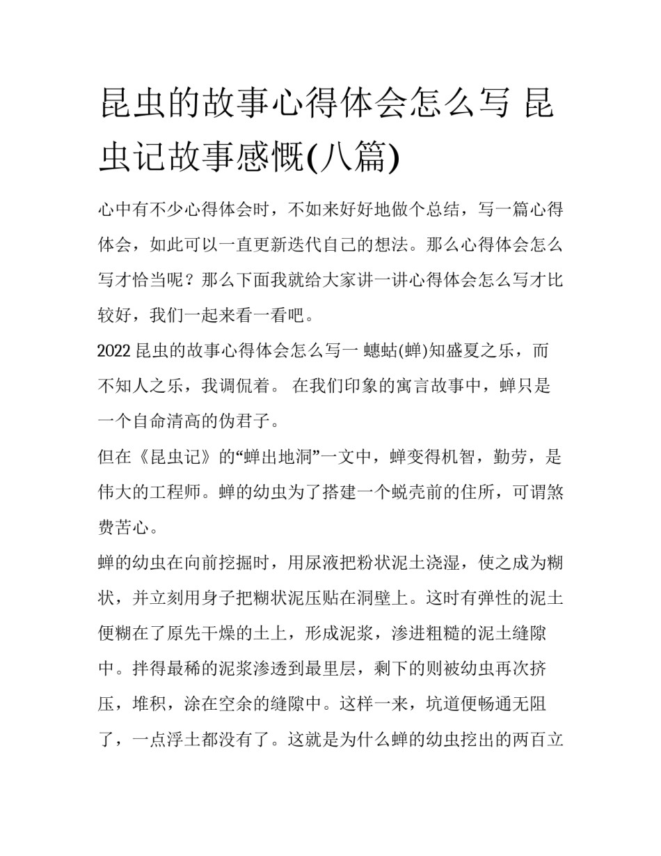 昆虫的故事心得体会怎么写 昆虫记故事感慨(八篇)_第1页