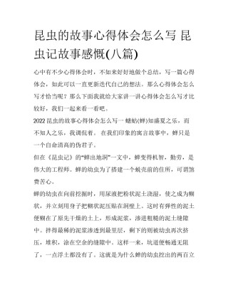 昆虫的故事心得体会怎么写 昆虫记故事感慨(八篇)