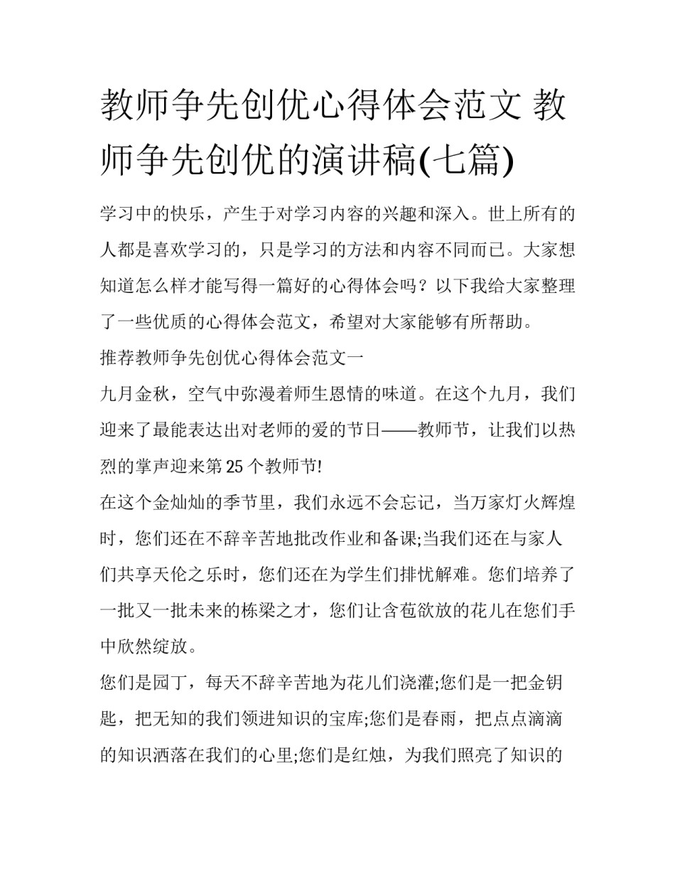 教师争先创优心得体会范文 教师争先创优的演讲稿(七篇)_第1页
