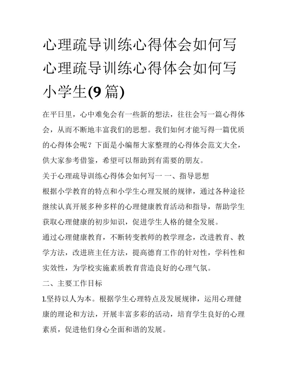 心理疏导训练心得体会如何写 心理疏导训练心得体会如何写小学生(9篇)_第1页