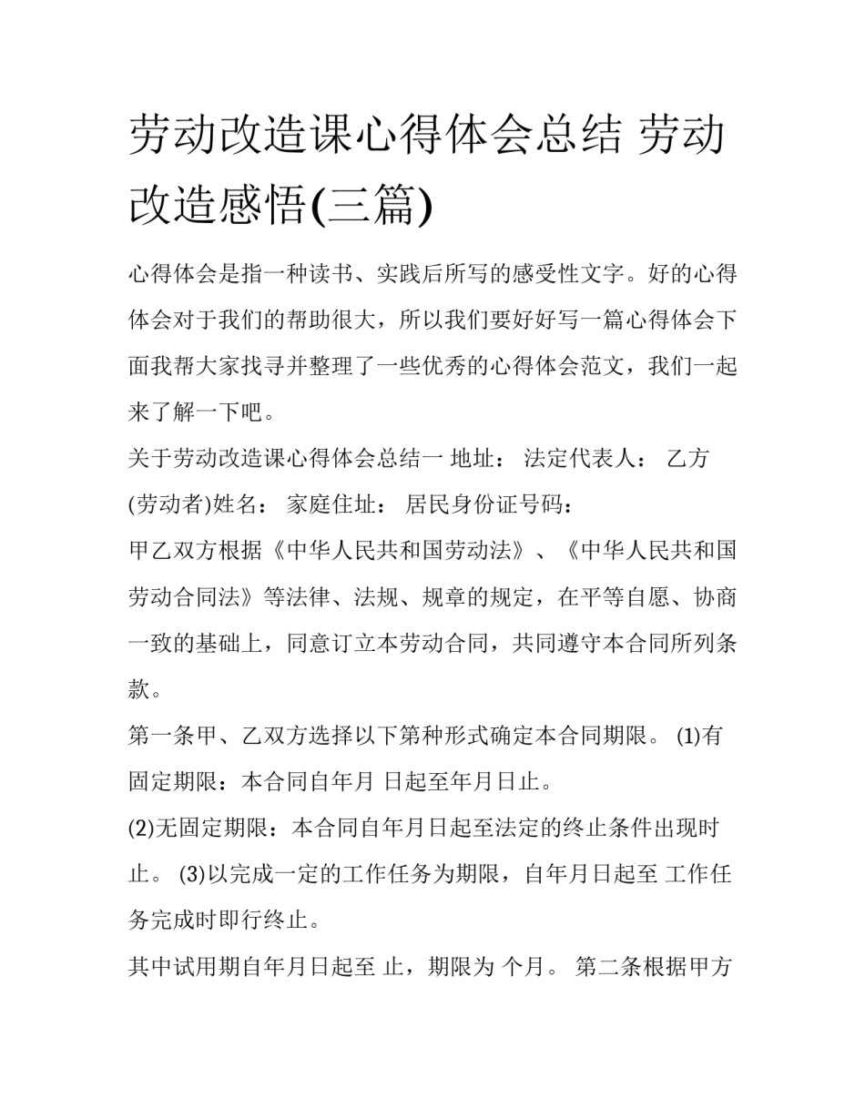 劳动改造课心得体会总结 劳动改造感悟(三篇)_第1页