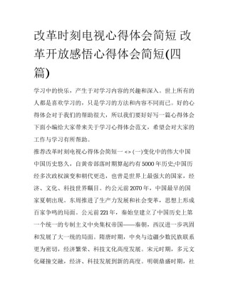 改革时刻电视心得体会简短 改革开放感悟心得体会简短(四篇)