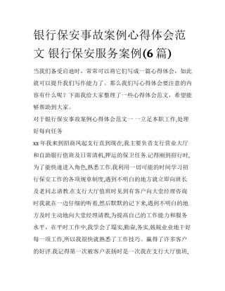 银行保安事故案例心得体会范文 银行保安服务案例(6篇)