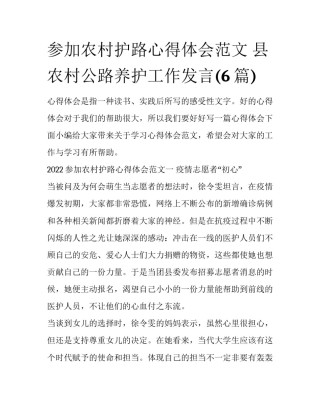 参加农村护路心得体会范文 县农村公路养护工作发言(6篇)