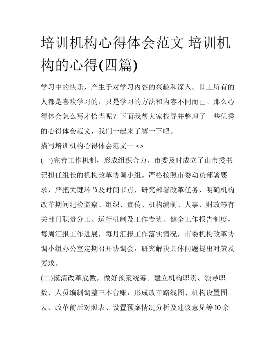 培训机构心得体会范文 培训机构的心得(四篇)_第1页