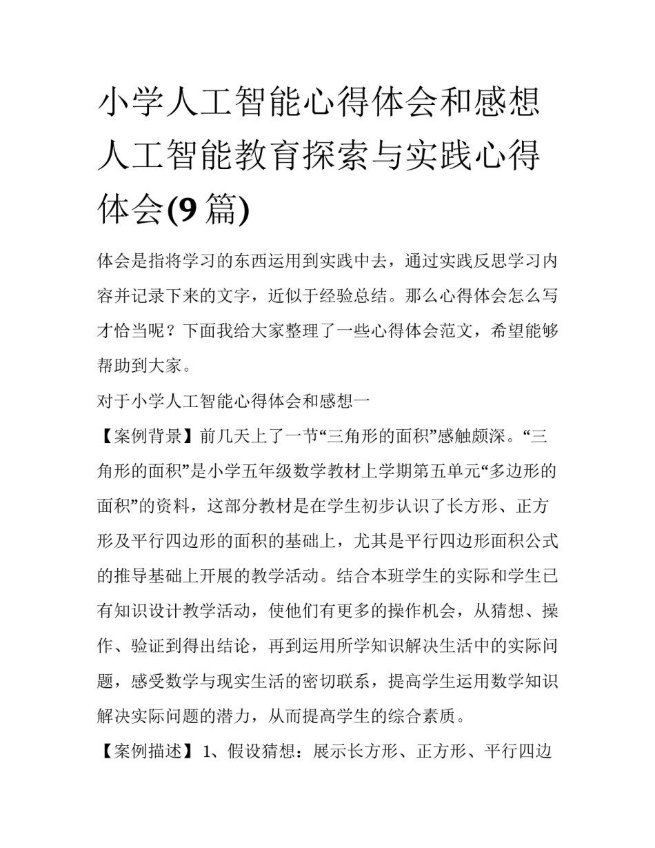 小学人工智能心得体会和感想 人工智能教育探索与实践心得体会(9篇)_第1页